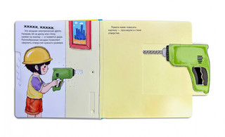 Мой набор инструментов. Книга-конструктор 3