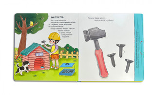 Мой набор инструментов. Книга-конструктор 4
