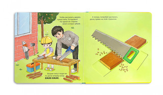 Мой набор инструментов. Книга-конструктор 6