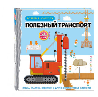 Полезный транспорт. Большая 3D–книга 1