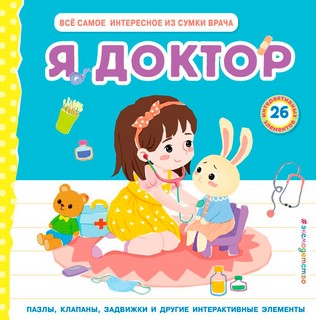 Я доктор. Всё самое интересное из сумки врача 8