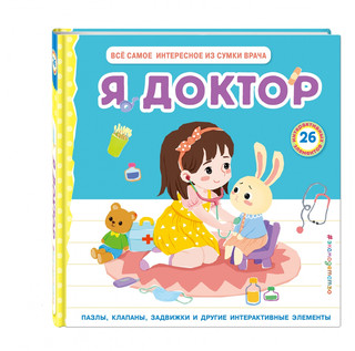 Я доктор. Всё самое интересное из сумки врача 1