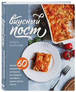 Вкусный пост. Более 60 рецептов, которые вы будете готовить д...