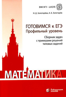 Математика, Готовимся к ЕГЭ: Профильный уровень: Сборник зада...