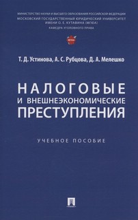Налоговые и внешнеэкономические преступления. Учебное пособие 1