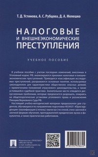 Налоговые и внешнеэкономические преступления. Учебное пособие 2