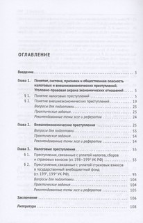 Налоговые и внешнеэкономические преступления. Учебное пособие 3