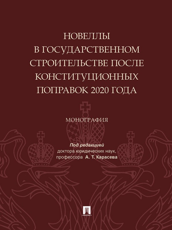 Новеллы в государственном строительстве после конституционных поправок 2020 года. Монография