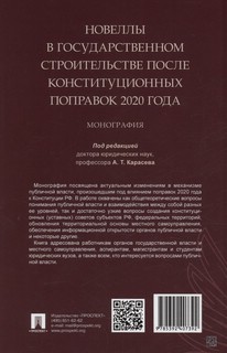 Новеллы в государственном строительстве после конституционных поправок 2020 года. Монография 2