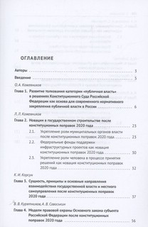 Новеллы в государственном строительстве после конституционных поправок 2020 года. Монография 3