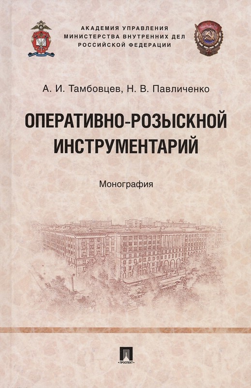 Оперативно-розыскной инструментарий. Монография