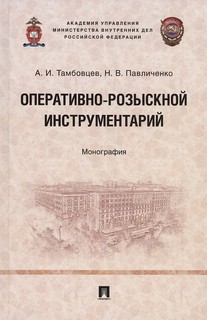Оперативно-розыскной инструментарий. Монография 1