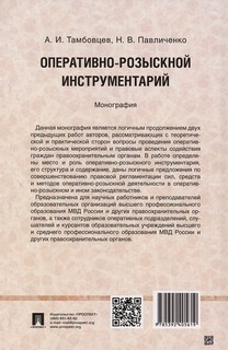 Оперативно-розыскной инструментарий. Монография 2