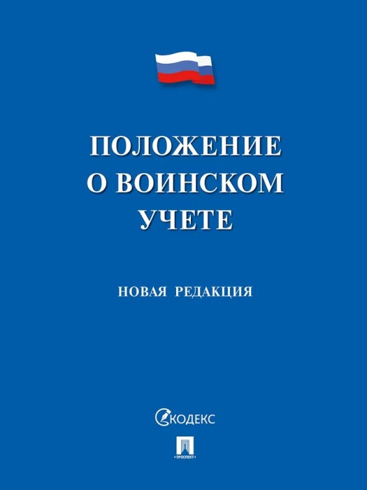 Положение о воинском учете