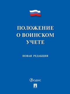 Положение о воинском учете