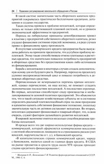 Правовое регулирование вексельного обращения в России. Монография 4