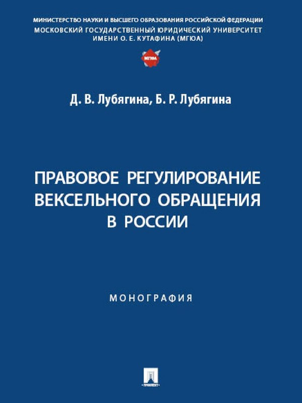 Правовое регулирование вексельного обращения в России. Монография