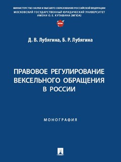 Правовое регулирование вексельного обращения в России. Монография 1