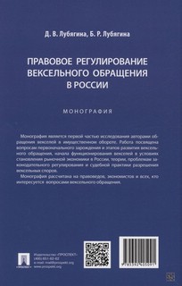 Правовое регулирование вексельного обращения в России. Монография 2