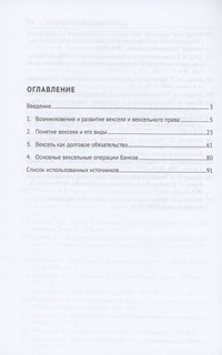 Правовое регулирование вексельного обращения в России. Монография 3