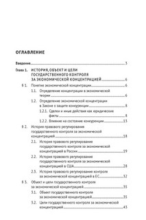 Правовое регулирование государственного контроля за экономической концентрацией. Монография 3
