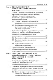 Правовое регулирование государственного контроля за экономической концентрацией. Монография 4
