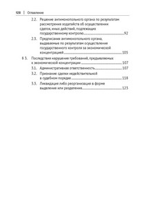 Правовое регулирование государственного контроля за экономической концентрацией. Монография 5