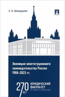 Эволюция конституционного законодательства России 1988–2023 гг. Учебное пособие