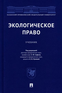 Экологическое право. Учебник 1
