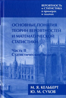 Вероятность и статистика в примерах и задачах, Том I: Основны...