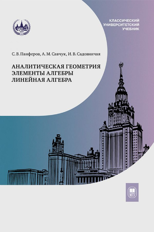 Аналитическая геометрия, Элементы алгебры, Линейная алгебра : учебник и задачник