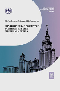 Аналитическая геометрия, Элементы алгебры, Линейная алгебра :...