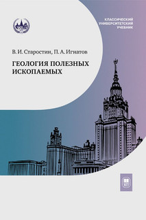 Геология полезных ископаемых: Учебник для вузов