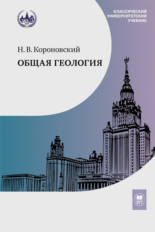 Общая геология: Учебник