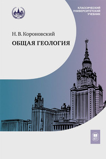 Общая геология: Учебник