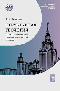 Структурная геология: иллюстрированный терминологический слов...