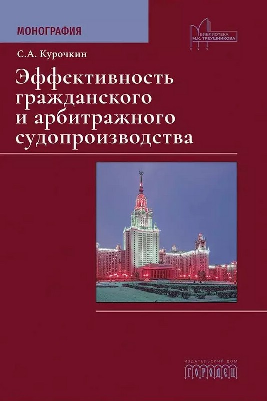 Эффективность гражданского и арбитражного судопроизводства: Монография