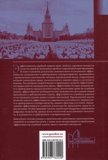 Эффективность гражданского и арбитражного судопроизводства: Монография 2