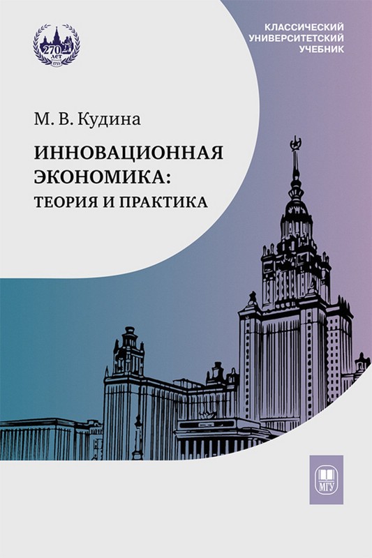 Инновационная экономика: теория и практика : учебник