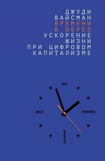 Времени в обрез. Ускорение жизни при цифровом капитализме