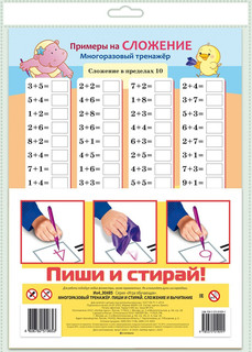 Многоразовый тренажер 'Пиши и стирай. Сложение и вычитание' 2