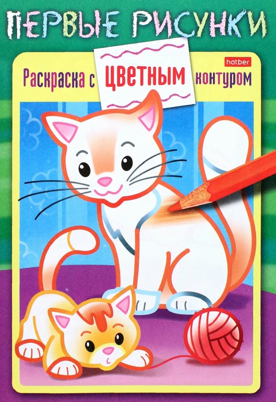 Кошечка с котенком. Раскраска с цветным контуром