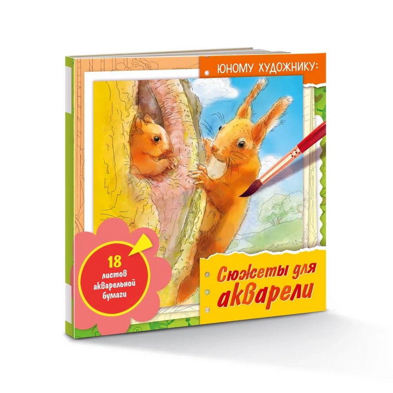 Сюжеты для акварели Юному художнику (белки)