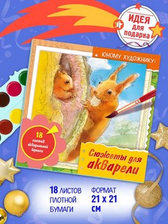 Сюжеты для акварели Юному художнику (белки) 6