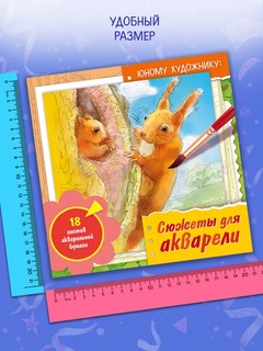 Сюжеты для акварели Юному художнику (белки) 8
