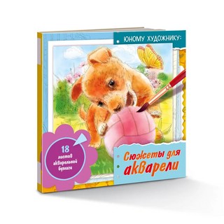 Сюжеты для акварели Юному художнику (щенок)