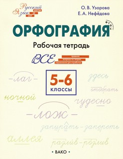 Орфография. 5-6 классы. Рабочая тетрадь. ФГОС 1