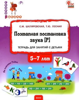 Поэтапная постановка звука Р. Тетрадь для занятий с детьми 5-...