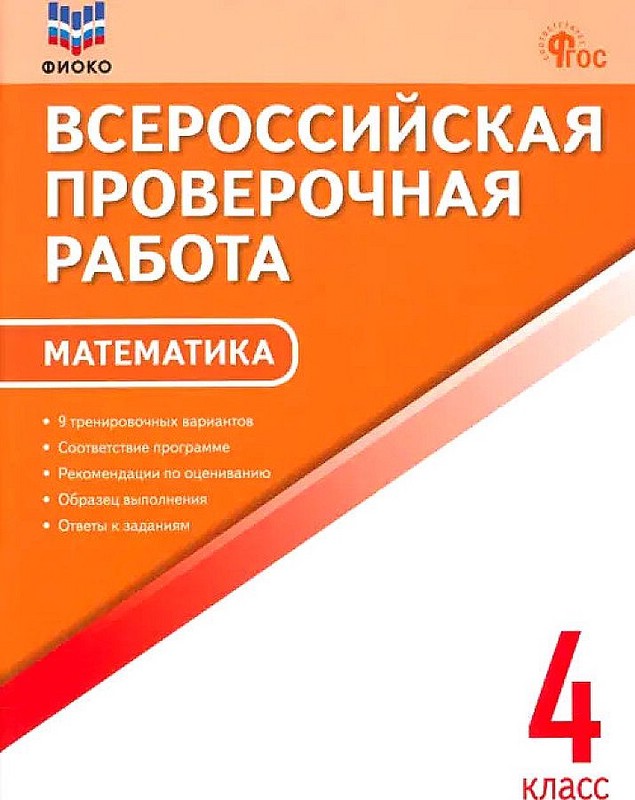 Математика. 4 класс. Всероссийская проверочная работа (ВПР). ФГОС