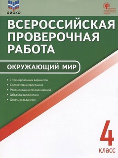 Окружающий мир. 4 класс. Всероссийская проверочная работа (ВП...